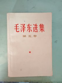 毛泽东选集 第五卷