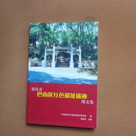 重庆市巴南区红色遗址遗迹图文集