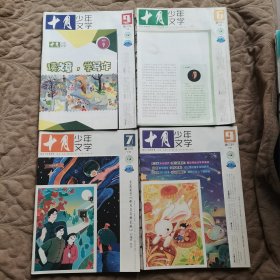 十月少年文学 2024 7.9 （4册合售）2023.2021各一本