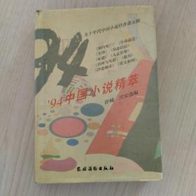 九十年代中国小说精品荟萃.5/中国小说精萃