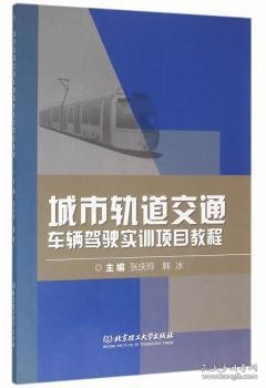 城市轨道交通车辆驾驶实训项目教程