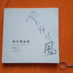 杨作霖油画