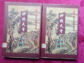 《妙绝天香》上下： 卧龙生作品集外集