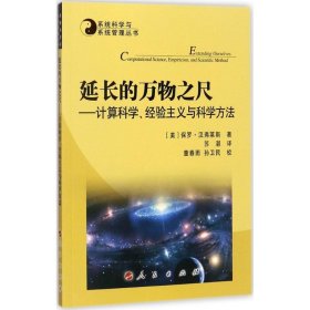 系统科学与系统管理丛书·延长的万物之尺：计算科学、经验主义与科学方法