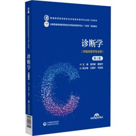 诊断学(供临床医学专业用第2版全国普通高等医学院校五年制临床医学专业十四五规划教材 9787521436600