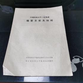 中国民间文学三套集成编篡方案及细则
