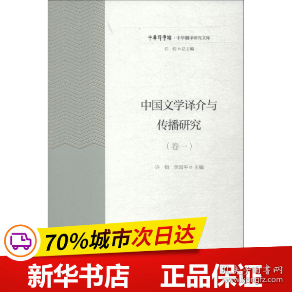 中国文学译介与传播研究（卷1）/中华翻译研究文库·中华译学馆