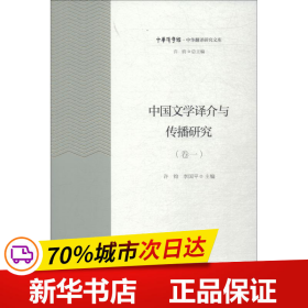 中国文学译介与传播研究（卷1）/中华翻译研究文库·中华译学馆