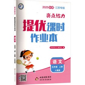 亮点给力 提优课时作业本 语文 五年级 上册 人教版 2025秋季·江苏专版 小学语文单元测试 《亮点给力》编写组 编