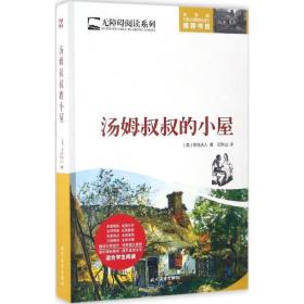 汤姆叔叔的小屋  (美)斯托夫人