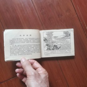 连环画：金光大道 第四集