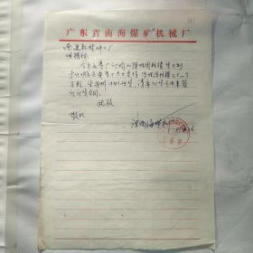 广东省南海煤矿机械厂141