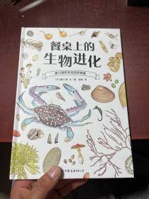 盛口满的手绘自然图鉴：餐桌上的生物进化