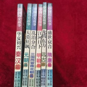 中国历史故事 6本合售