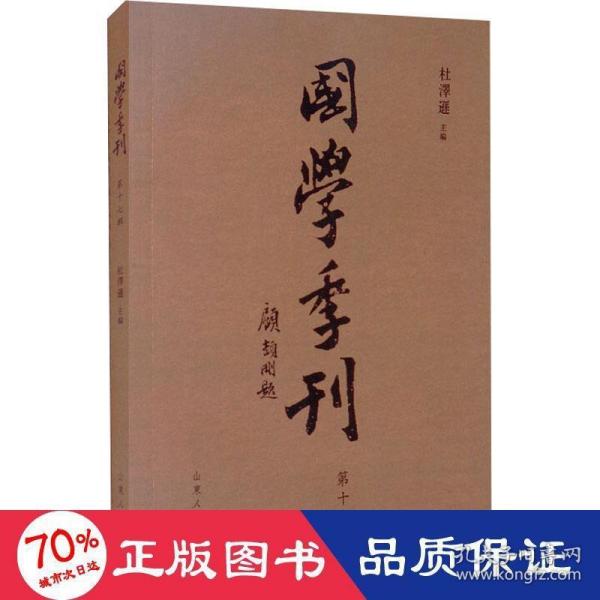 国学季刊 7辑 中国哲学 作者 新华正版