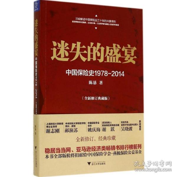 迷失的盛宴中国保险史1978-2014 保险 陈恳 新华正版