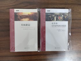 【托克维尔作品两部套装】美国游记+论革命：从革命伊始到帝国崩溃