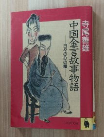 日文书 中国金言故事物語: 日々の心の糧 (河出文庫）寺尾 善雄 (著)