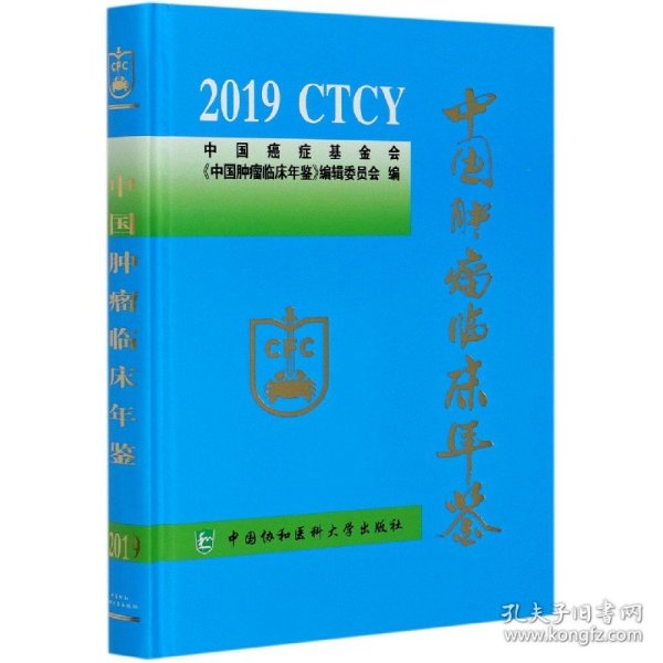 中国肿瘤临床年鉴(2019)(精)