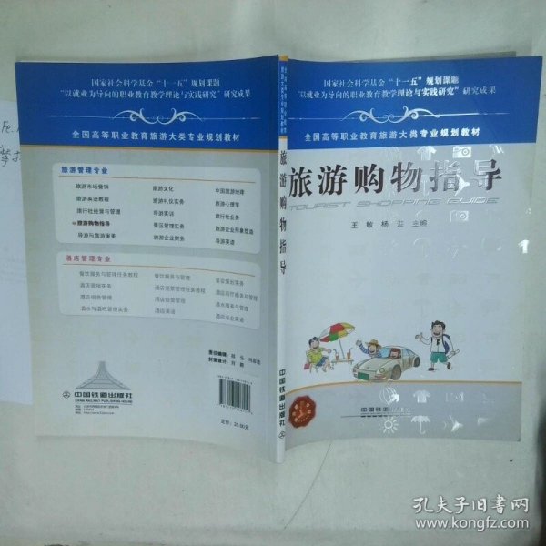 旅游购物指导  王敏 杨迎主编 中国铁道出版社