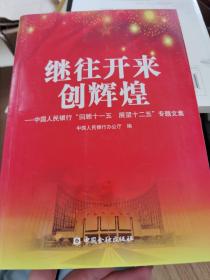 继往开来创辉煌 : 中国人民银行“回顾十一五　展
望十二五”专题文集