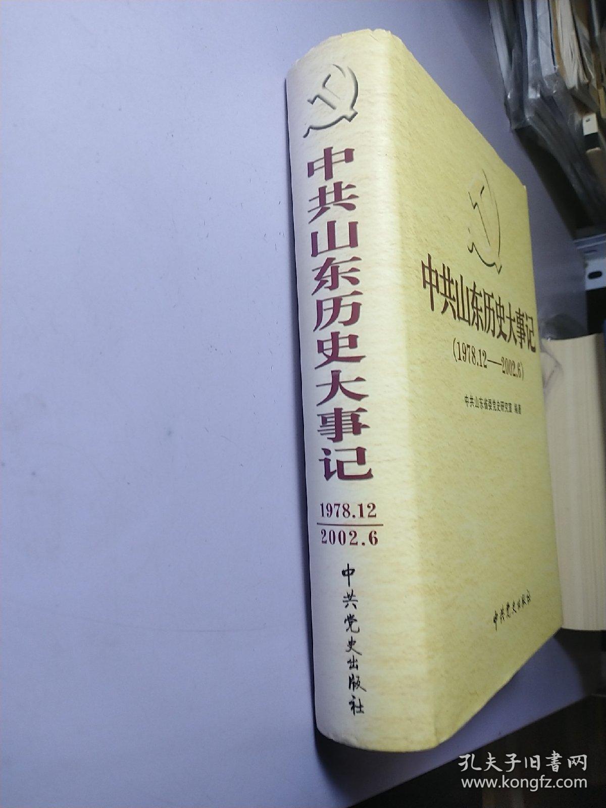 中共山东历史大事记:1978年12月～2002年6月