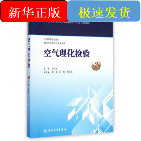 空氣理化檢驗(供衛(wèi)生檢驗與檢疫專業(yè)用第2版全國高等學(xué)校教材)