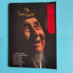 龙江回族 创刊号