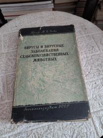 病毒和病毒感染（精装，俄文原版，护封破损！品见图！）