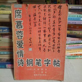 席慕蓉爱情诗钢笔字帖