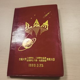 老日记本，吉林大学三好学生三好学生标兵优秀学生干部先进班级表彰大会1980年3月25，红皮日记本。