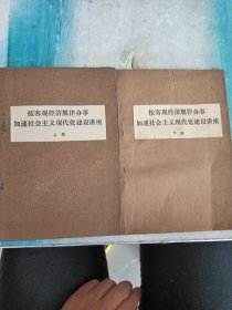 按客观经济规律办事加速社会主义现代化建设讲座(上下)