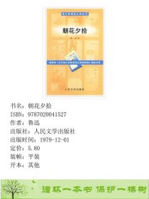 书籍品相好择优语文读丛书朝花夕拾鲁迅人民文学出版社鲁迅人民文学出版社9787020041527