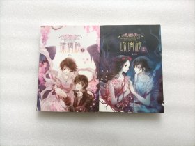 琉璃砂（上下）簽名本