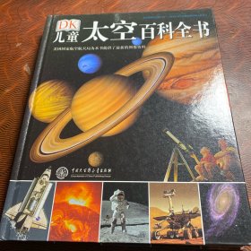 DK儿童太空百科全书