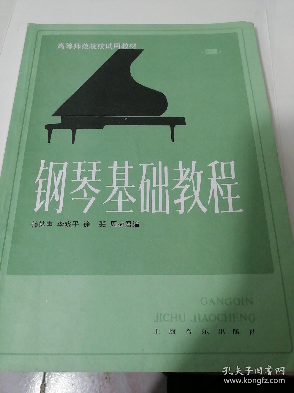 钢琴基础教程（第一二册）