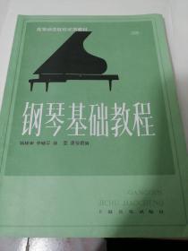 钢琴基础教程（第一二册）