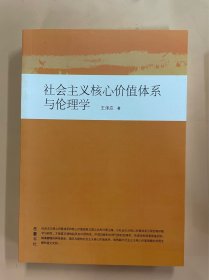 博导文丛：社会主义核心价值体系与伦理学