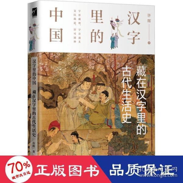 汉字里的中国--藏在汉字里的古代生活史