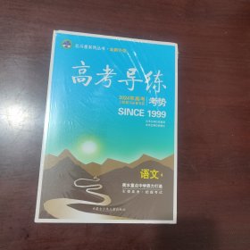 2024年高考导练 考势 语文