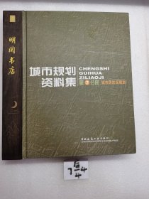 城市规划资料集：城市居住区规划（第7分册）