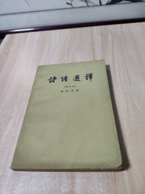 诗经选译(增补本)