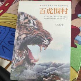 百虎围村/动物故事大王马文秋探野传奇