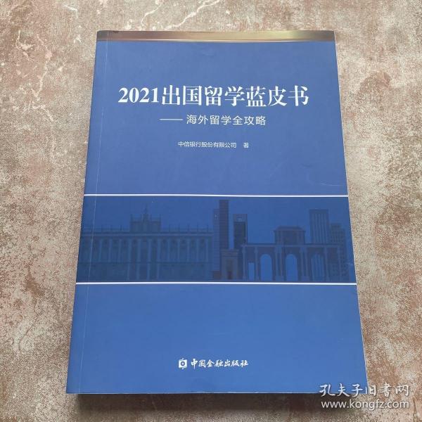 2021出国留学蓝皮书：海外留学全攻略