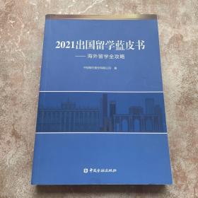 2021出国留学蓝皮书：海外留学全攻略