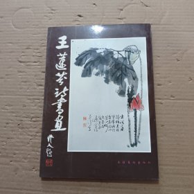 王蓮芬詩書畫