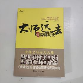 大师远去·壹：隐秘历史