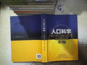 人口科学新编