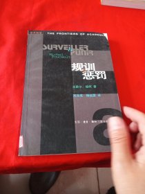 规训与惩罚：监狱的诞生