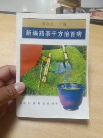 新编药茶千方治百病